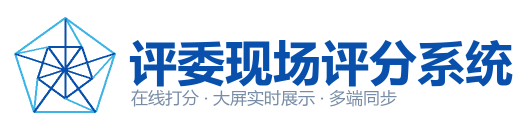 评委现场评分系统
